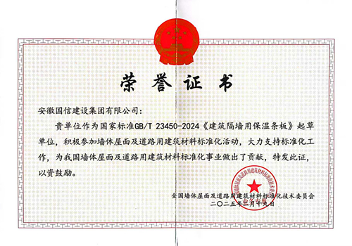 新版《建筑隔墙用保温条板》国标获批！国信集团参与起草并获肯定